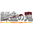 課金の鬼 (no money)