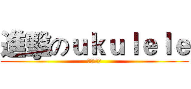 進擊のｕｋｕｌｅｌｅ (沖向大學城)