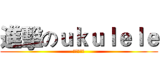 進擊のｕｋｕｌｅｌｅ (沖向大學城)