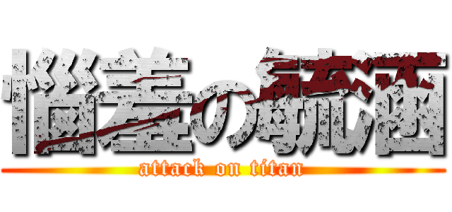 惱羞の毓涵 (attack on titan)