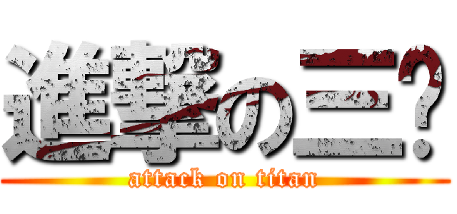 進撃の三轮 (attack on titan)