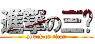 進撃の三轮 (attack on titan)