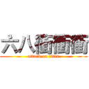 六八衝衝衝 (attack on titan)