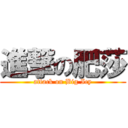 進撃の肥莎 (attack on Big Icy)
