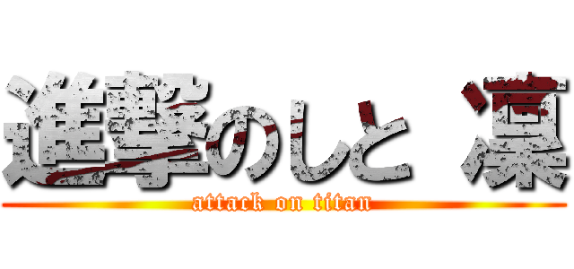 進撃のしと 凜 (attack on titan)