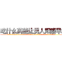 吃什么药能让男人阳痿早泄 (吃什么药能让男人阳痿早泄【电.话186x0156x9662-Q194843976林氏药业】我们做的是长期生意,靠的是老客户长期支持
参考消息网2月20日报道 韩媒称，“剩女多、离婚率高的城市，房价一定会上涨。”这是中国经济学家金岩石2016年12月参加在上海举行的房地产相关论坛时说的话。
)