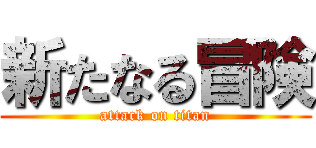 新たなる冒険 (attack on titan)