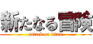 新たなる冒険 (attack on titan)