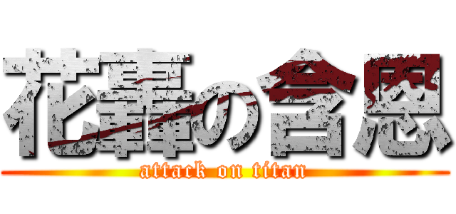 花轟の含恩 (attack on titan)