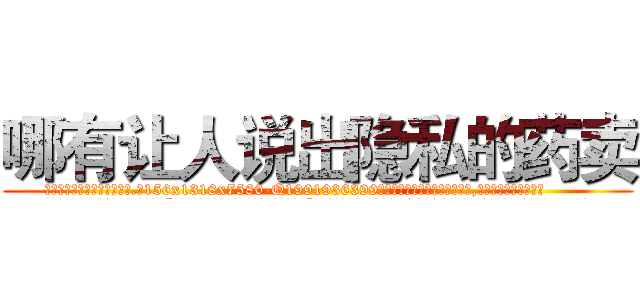 哪有让人说出隐私的药卖 (哪有让人说出隐私的药卖【电.话156x1318x7580-Q1991936399鑫宏药业】我们做的是长期生意,靠的是老客户长期支持
参考消息网2月20日报道 韩媒称，“剩女多、离婚率高的城市，房价一定会上涨。”这是中国经济学家金岩石2016年12月参加在上海举行的房地产相关论坛时说的话。
)