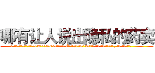 哪有让人说出隐私的药卖 (哪有让人说出隐私的药卖【电.话156x1318x7580-Q1991936399鑫宏药业】我们做的是长期生意,靠的是老客户长期支持
参考消息网2月20日报道 韩媒称，“剩女多、离婚率高的城市，房价一定会上涨。”这是中国经济学家金岩石2016年12月参加在上海举行的房地产相关论坛时说的话。
)