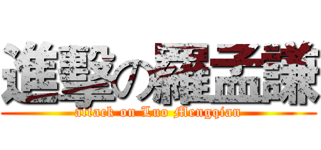 進擊の羅孟謙 (attack on Luo Mengqian)
