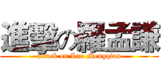 進擊の羅孟謙 (attack on Luo Mengqian)