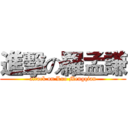 進擊の羅孟謙 (attack on Luo Mengqian)