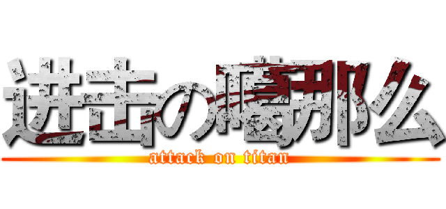 进击の噶那么 (attack on titan)