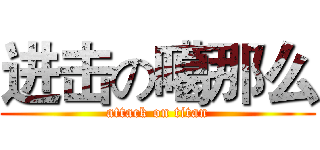 进击の噶那么 (attack on titan)