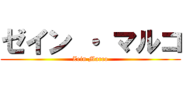 ゼイン ・ マルコ (Zein Marco)