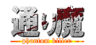 通り魔 (phantom killer)