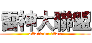 雷神大聯盟 (attack on titan)