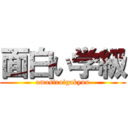 面白い学級 (omosiroigakyuu)