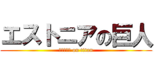 エストニアの巨人 (エストニア on titan)