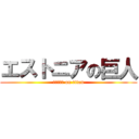 エストニアの巨人 (エストニア on titan)