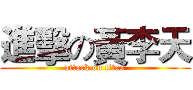 進擊の黃李天 (attack on titan)