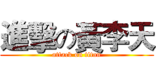 進擊の黃李天 (attack on titan)