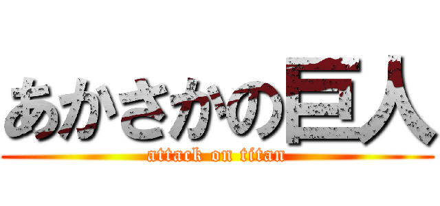 あかさかの巨人 (attack on titan)