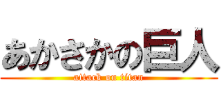 あかさかの巨人 (attack on titan)