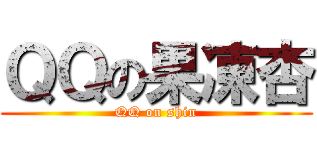 ＱＱの果凍杏 (QQ on shin)