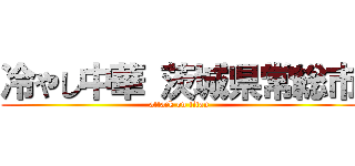 冷やし中華 茨城県常総市 (attack on titan)