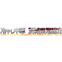 冷やし中華 茨城県常総市 (attack on titan)