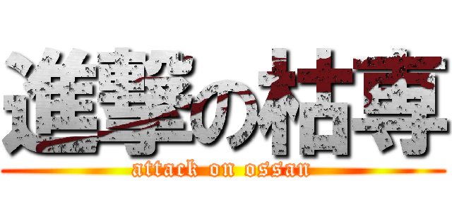 進撃の枯専 (attack on ossan)