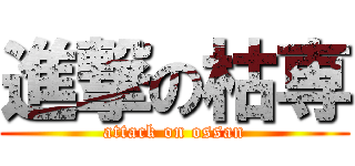 進撃の枯専 (attack on ossan)