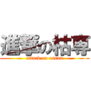 進撃の枯専 (attack on ossan)