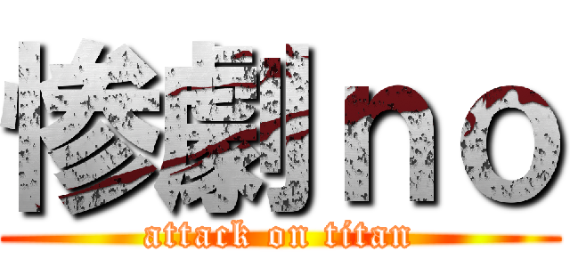 惨劇ｎｏ (attack on titan)