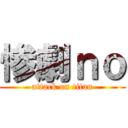 惨劇ｎｏ (attack on titan)