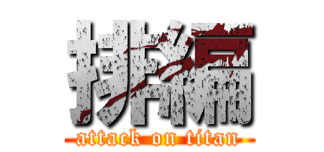 排編 (attack on titan)