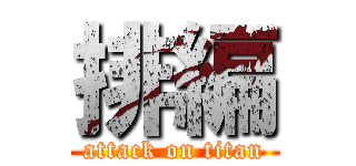 排編 (attack on titan)