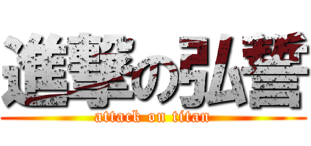 進撃の弘誓 (attack on titan)