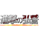 進撃の弘誓 (attack on titan)