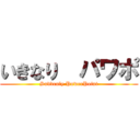 いきなり  パワポ (Suddenly PowerPoint)