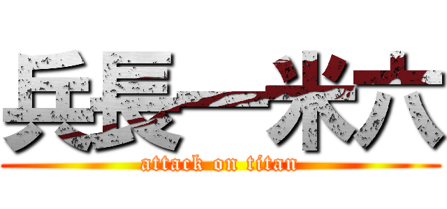 兵長一米六 (attack on titan)