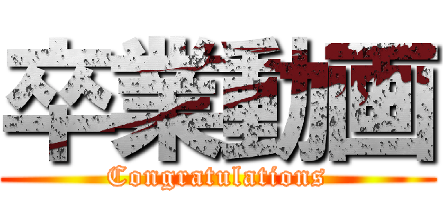 卒業動画 (Congratulations)