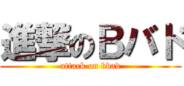 進撃のＢバド (attack on bbad)