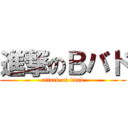 進撃のＢバド (attack on bbad)