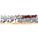 沙沙說想睡覺 (attack on titan)