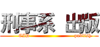 刑事系  出版 (       CID                           publish)
