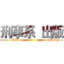 刑事系  出版 (       CID                           publish)